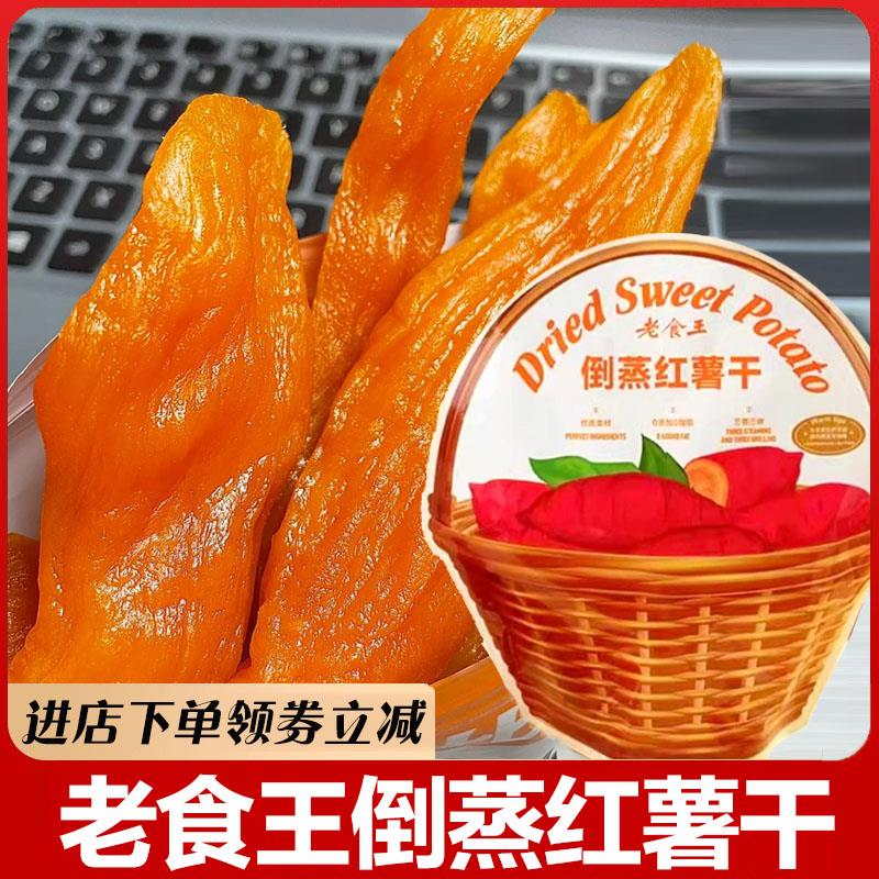 老食王倒蒸红薯干软糯香