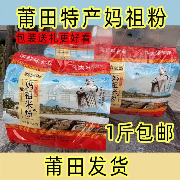 莆田妈祖米粉福建细粉莆田兴化粉方便粉丝米线500克手提袋装