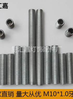 M10空心丝杆吊杆 灯具 吊灯镀丝杆 台灯全丝螺杆 公制10MM牙条锌