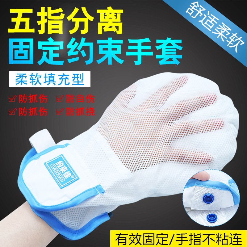防拔管约束手套透气老人防抓挠手腕固定约束带防自伤带绑绳内镶板