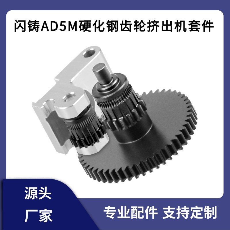 闪铸AD5M/AD5M Pro硬化钢DLC纳米涂层挤出机一体齿轮手柄送料套件