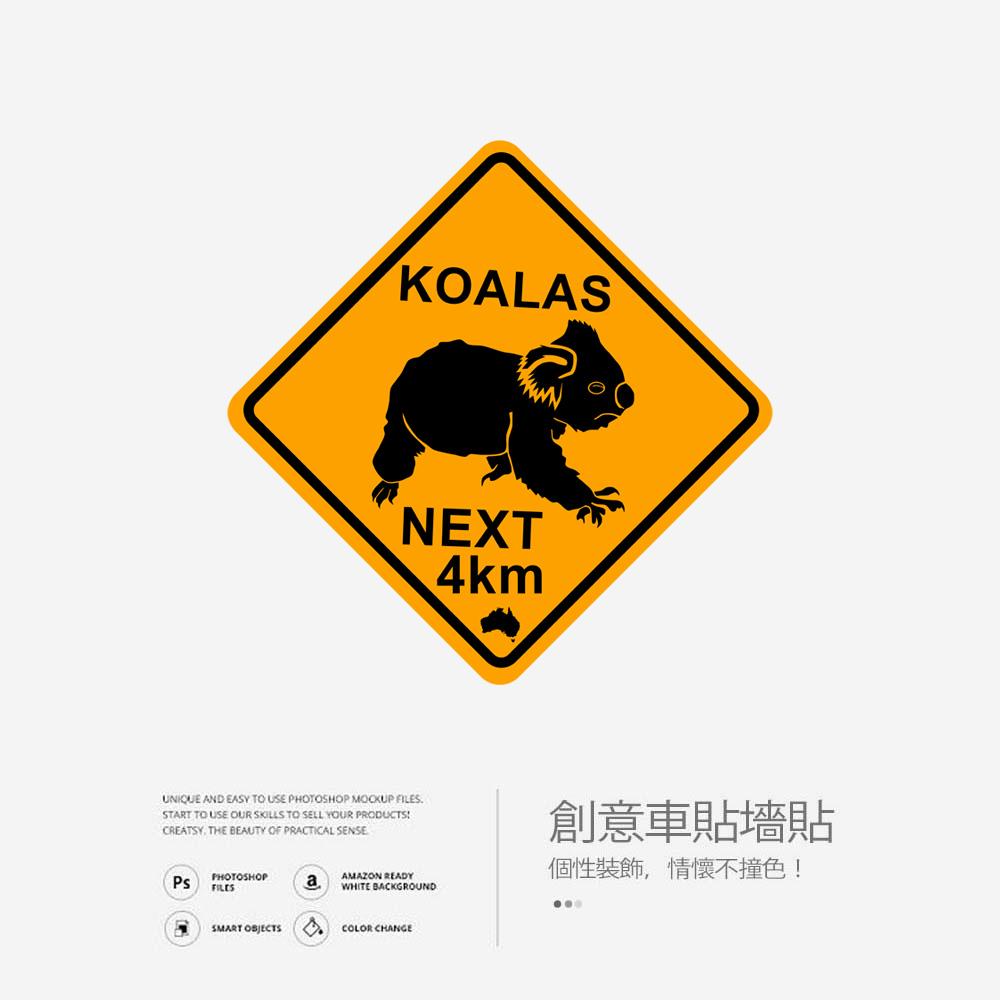 公路旅行路标注意考拉墙贴办公室玻璃贴纸装饰个性创意车贴咖啡厅