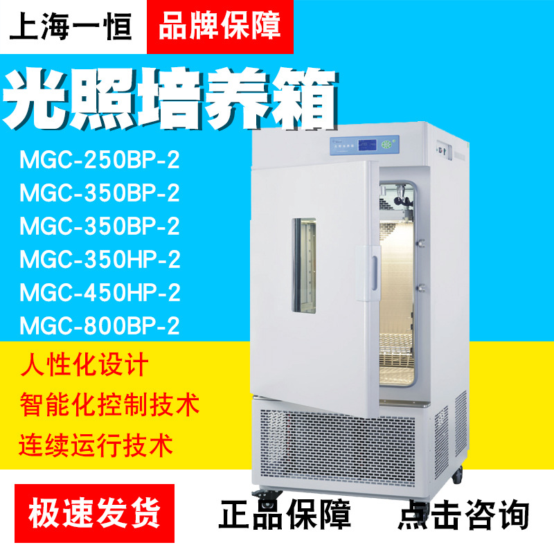 上海一恒 MGC-250/350/450/800BP/HP-2 光照培养箱 智能化可编程