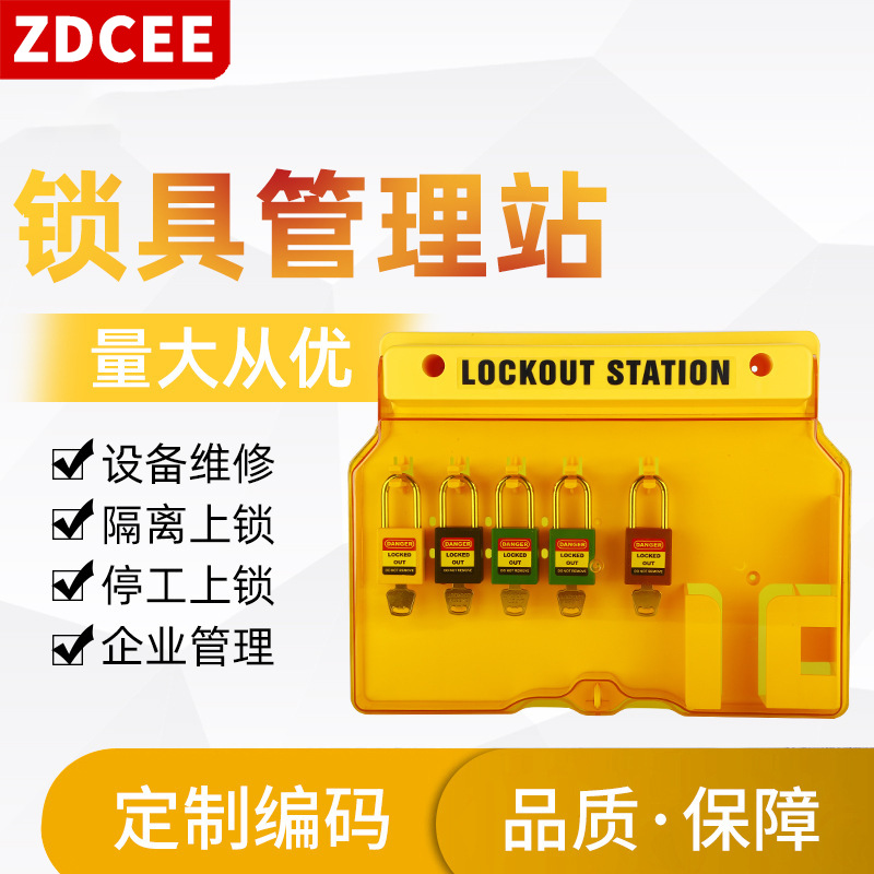 ZDCEE锁具管理站塑料壁挂式停工设备检修隔离锁安全锁具工作站