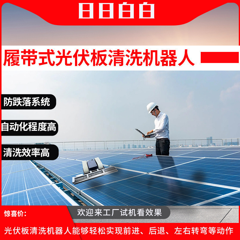 发电厂履带式光伏面板清洗机全自动智能系统太阳能光伏清洗机工业