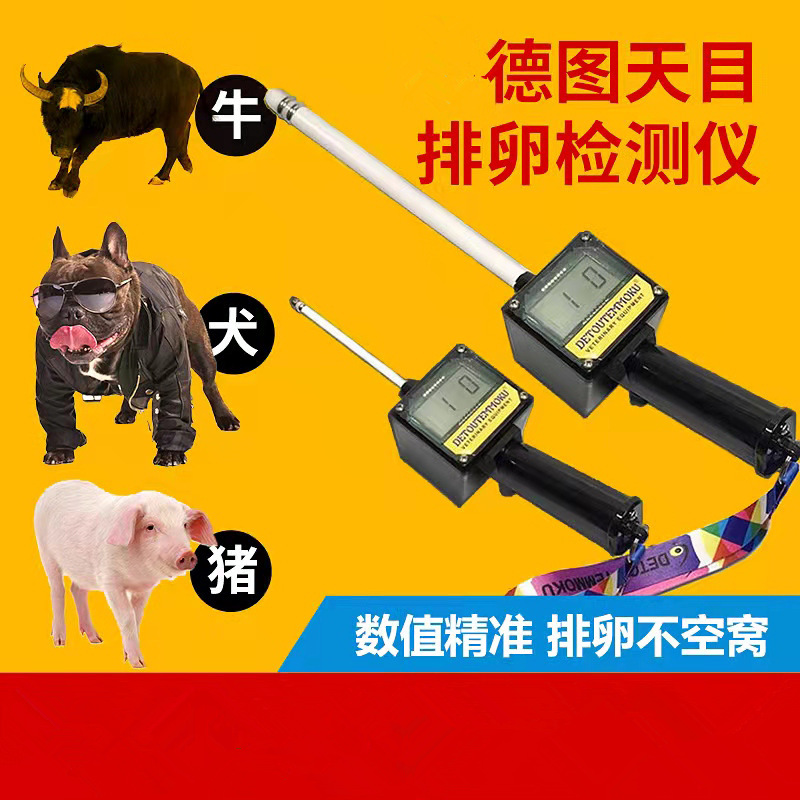 德图天目兽用排卵仪检测牛用猪用狗犬用测动物配种贝特双机械智能