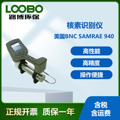 美国BNC SamRAE 940核素识别仪[IRM-1000]便携式核素识别仪