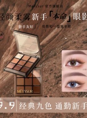 美媞秀巧色耀眸九色眼影盘哑光大地色细闪珠光持久定妆不晕染修容