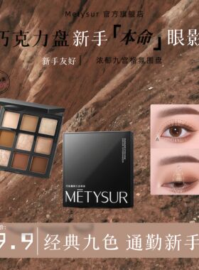 METYSUR巧色耀眸九色眼影巧克力眼影盘初学者哑光珠光大地色闪粉