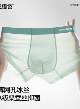 保卫橙色 COVER ORANGE男士冰丝内裤无痕平角裤抗菌透气薄款短裤