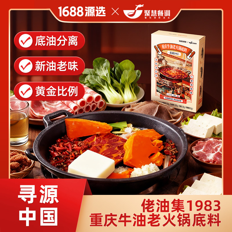 重庆火锅底料重庆1688源选老火锅底料家庭装茉莉火锅底料聚慧餐调