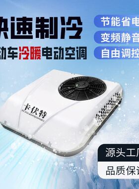 电动三四轮车增程器轻卡小顶冷暖空调12v24v48v60v72v车载空调