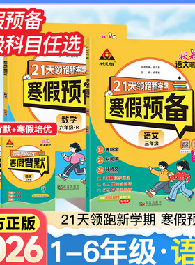 2026春状元成才路寒假预备领跑新学期优质教辅老师推荐1-6年级下册好书必备语文数学人教版北师版绿色印刷品质保证现货正版