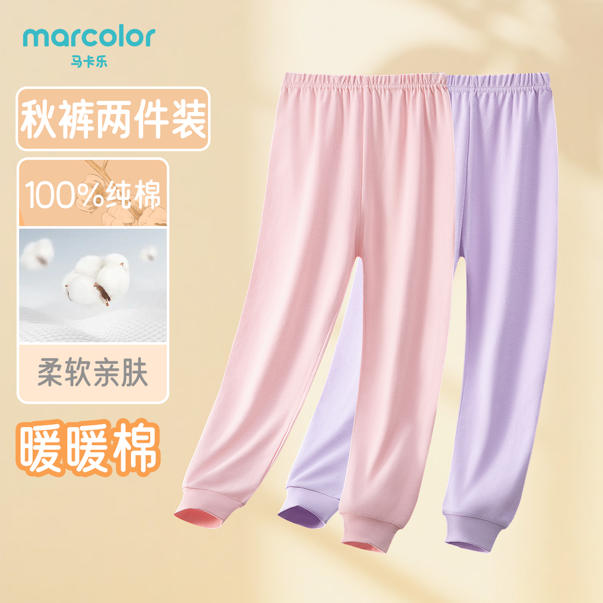 马卡乐儿童秋裤两条装男童女童秋冬纯棉空调睡裤中大童透气打底裤
