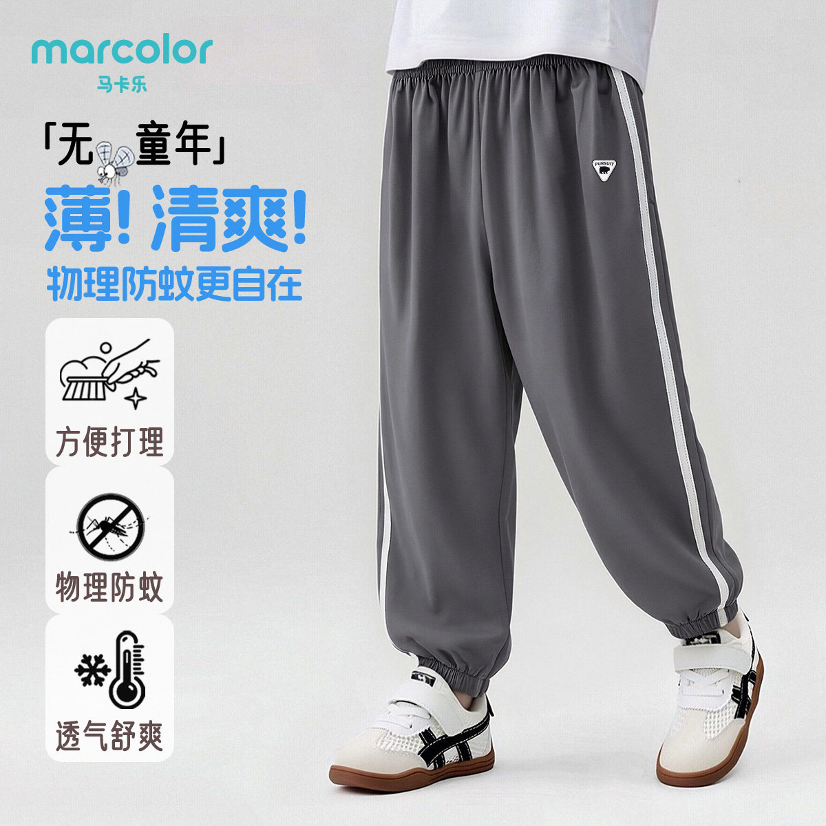 马卡乐儿童夏季新款防蚊裤男女童透气舒适薄中大童运动休闲裤子
