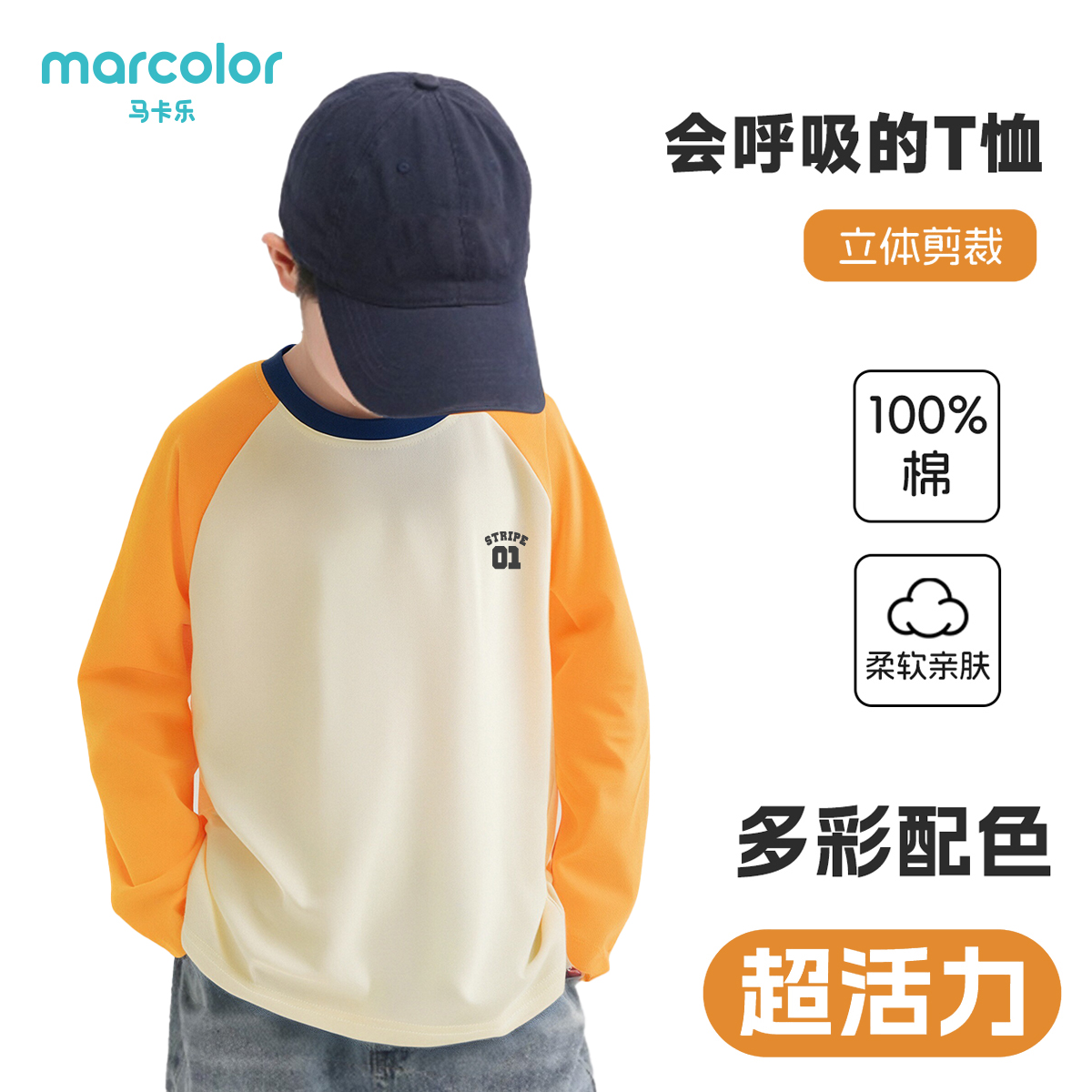 马卡乐秋季新款男女童长袖上衣插肩运动圆领打底童装纯棉T恤