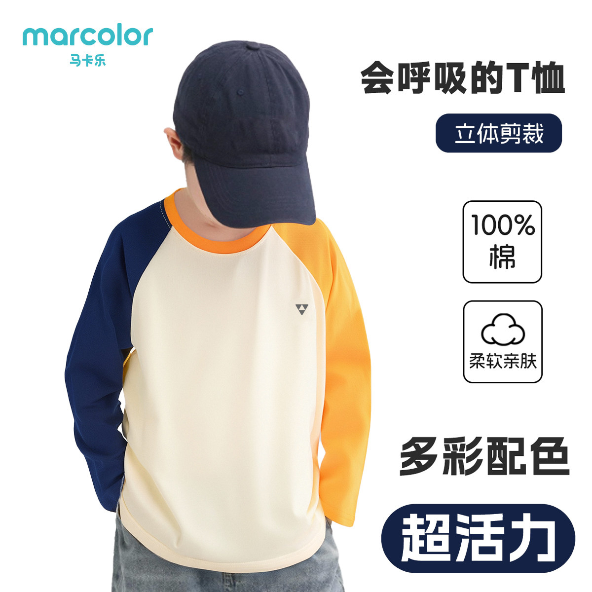 马卡乐秋季新款男女童长袖上衣插肩运动圆领打底童装纯棉T恤