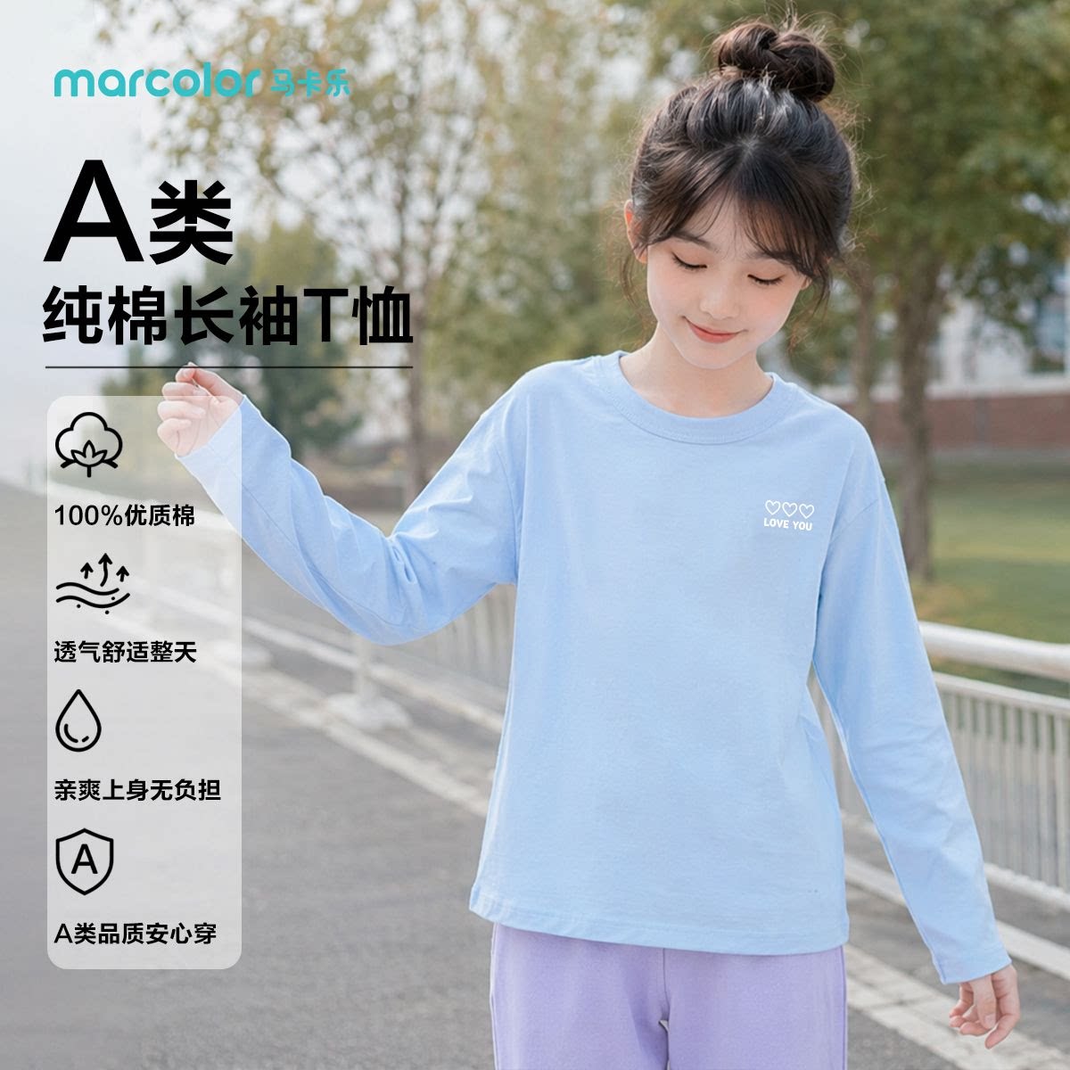 马卡乐儿童长袖T恤女中大童春秋A类纯棉舒适简约居家外出上衣