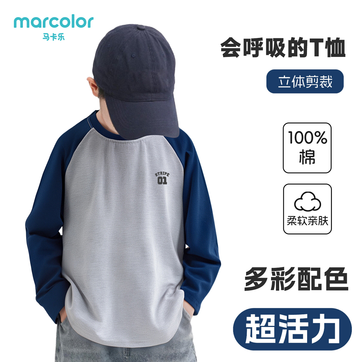 马卡乐童装秋季新款男女童长袖T恤插肩运动圆领纯棉打底上衣