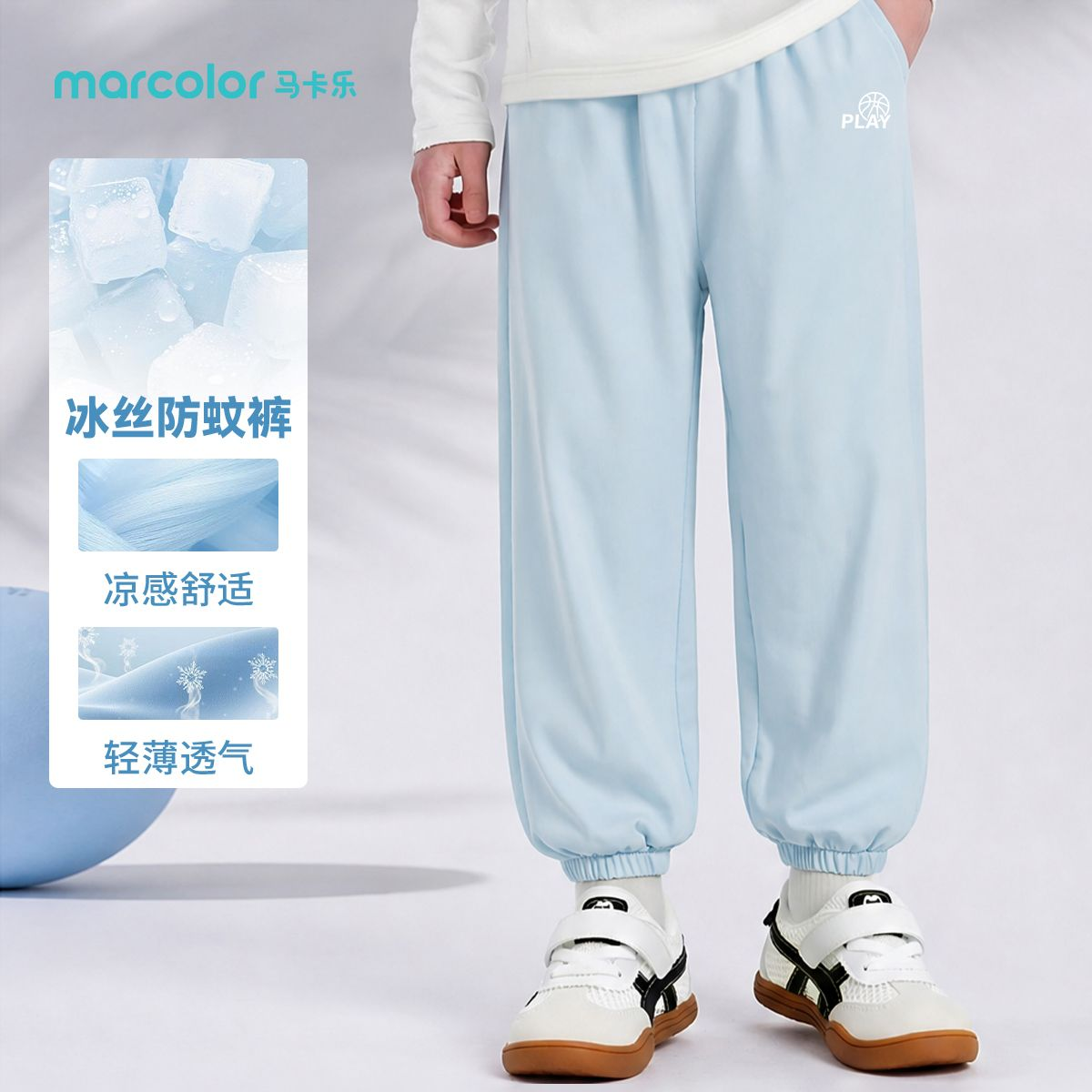 马卡乐儿童冰丝防蚊裤春夏新款男童凉感运动休闲速干男孩透气长裤