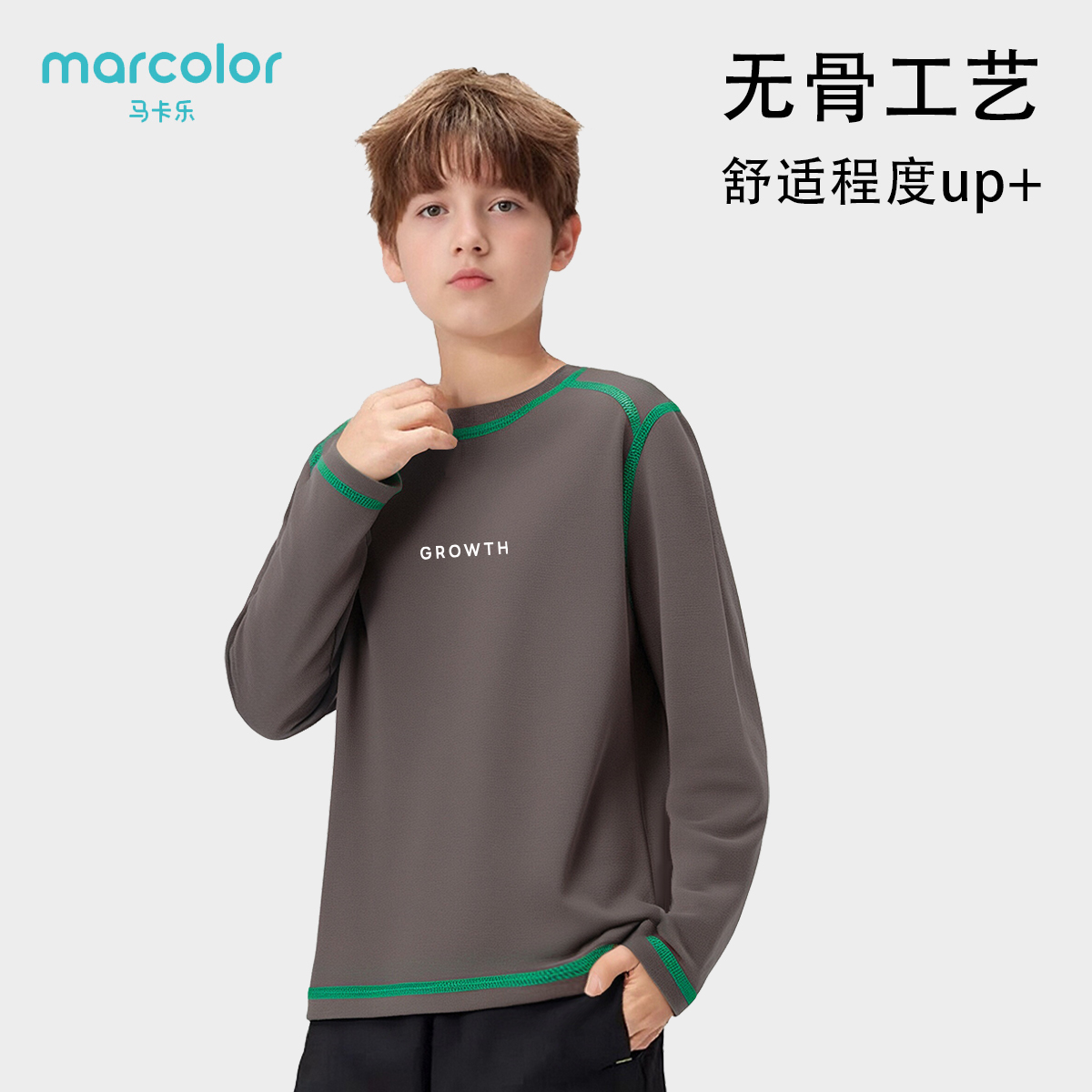 马卡乐儿童无骨T恤秋季新款休闲户外运动男童打底圆领长袖上衣