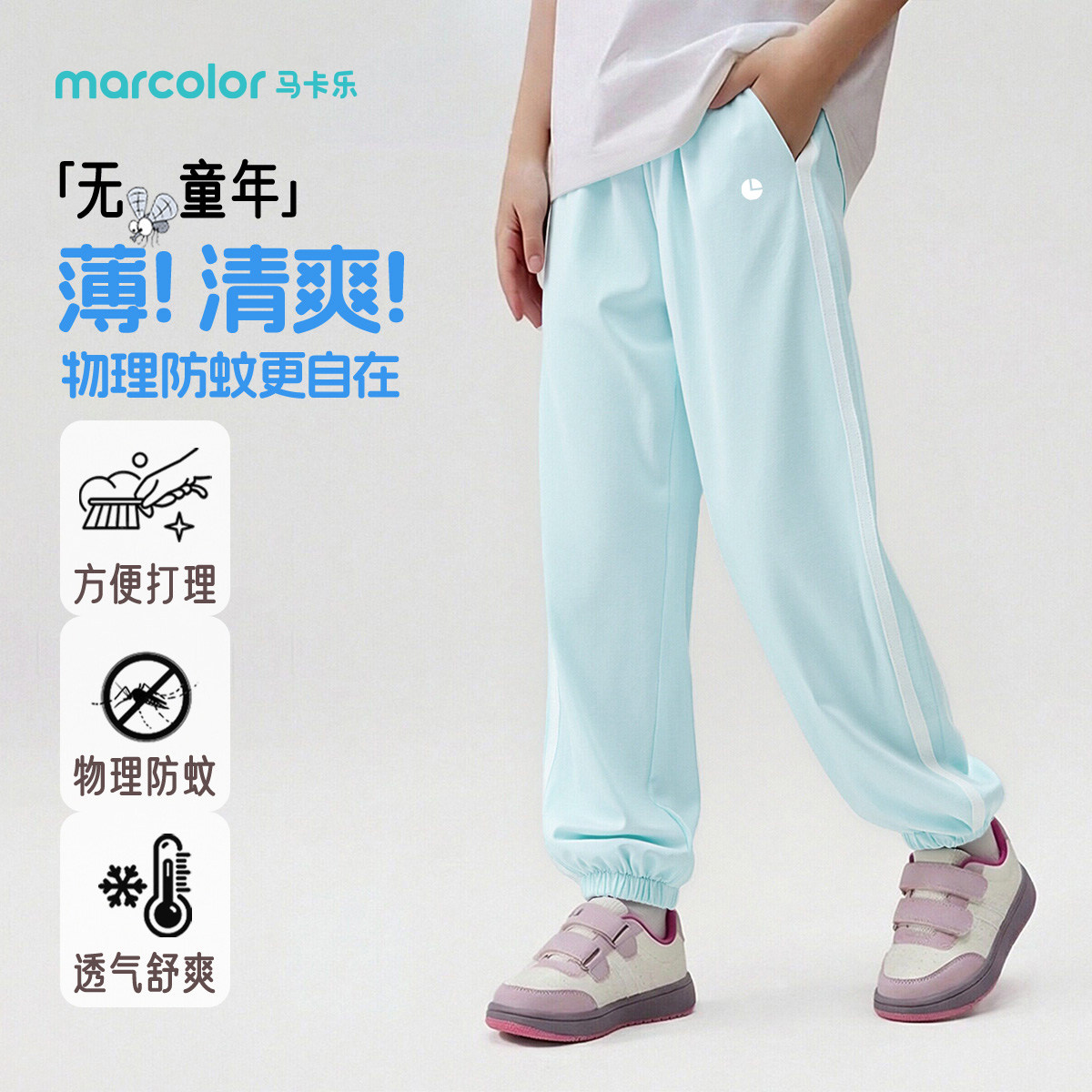 马卡乐儿童夏季新款防蚊裤男女童透气舒适薄中大童运动休闲裤子
