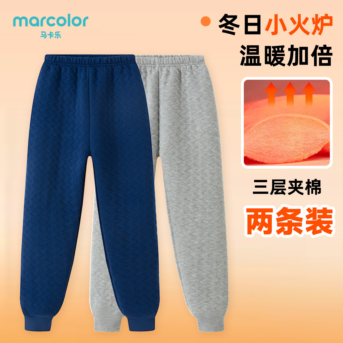 【两条装】马卡乐加厚儿童保暖裤男女童中大童夹棉冬款秋裤睡裤