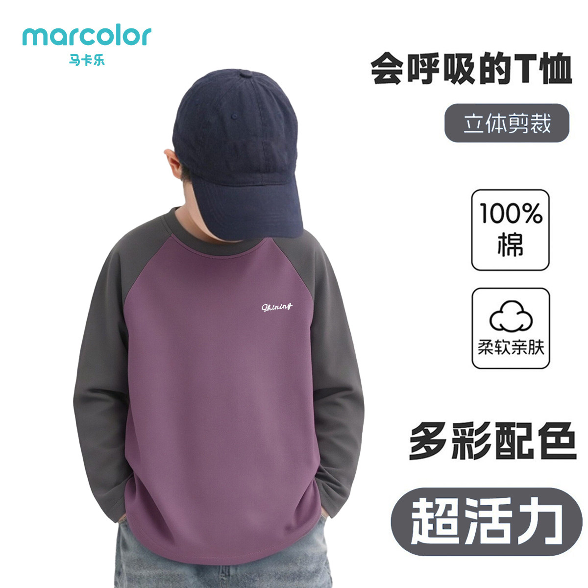 马卡乐春秋新款男女中大童长袖T恤插肩圆领童装纯棉运动打底上衣