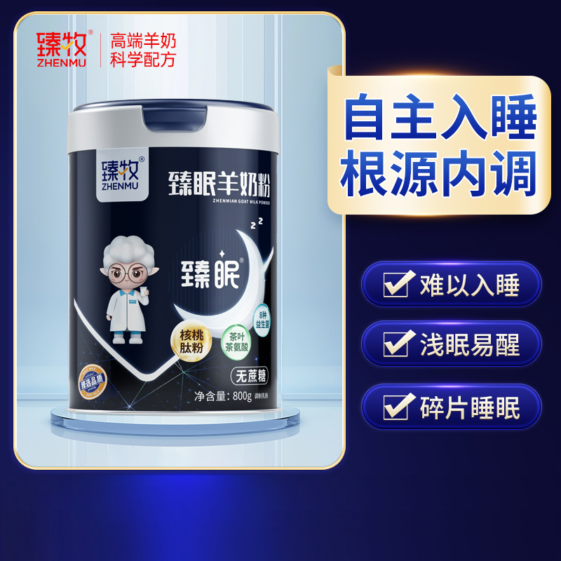 臻牧臻眠羊奶粉800g罐装