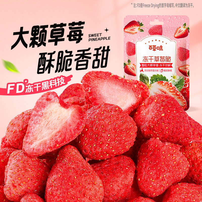 百草味冻干草莓脆30g草莓粒果脯水果干网红小吃零食品烘焙