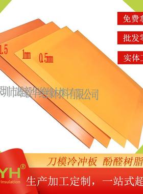 绝缘红色冷冲板刀模黑色薄电木板酚醛树脂电路板电工板加工模切