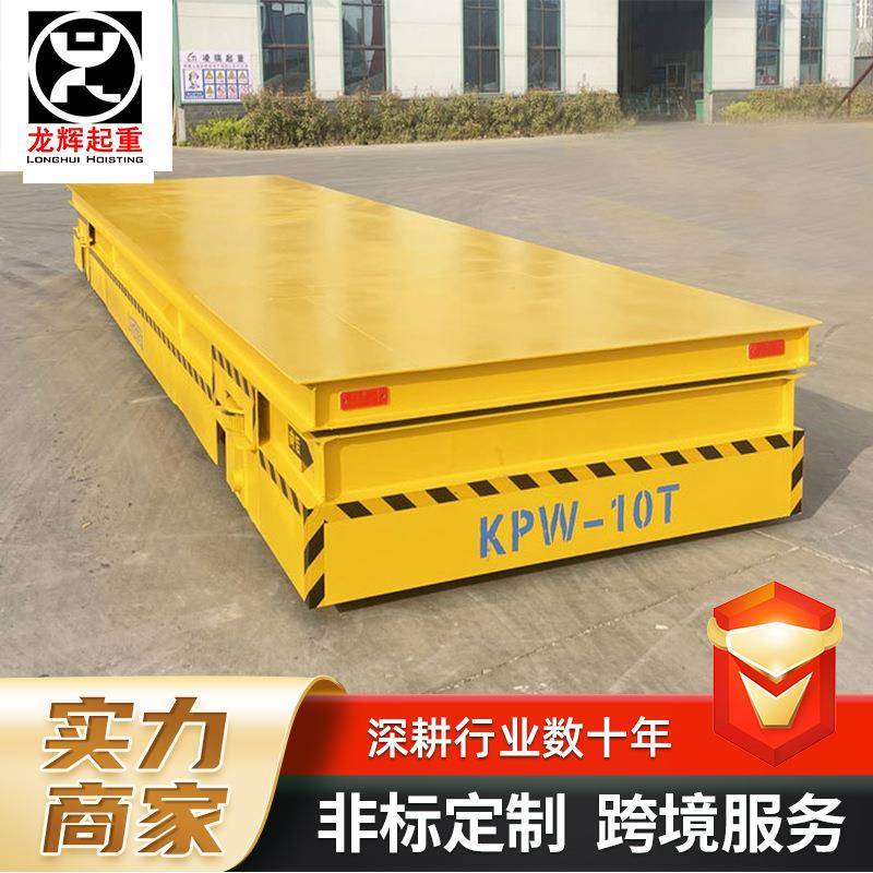 5吨20吨有轨电动地平车车间仓库智能搬运车PW有轨智能遥控平板车