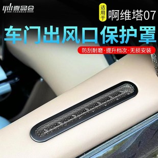 前门三角不锈钢装 适用阿维塔07车门出风口保护罩改装 饰框防护配件