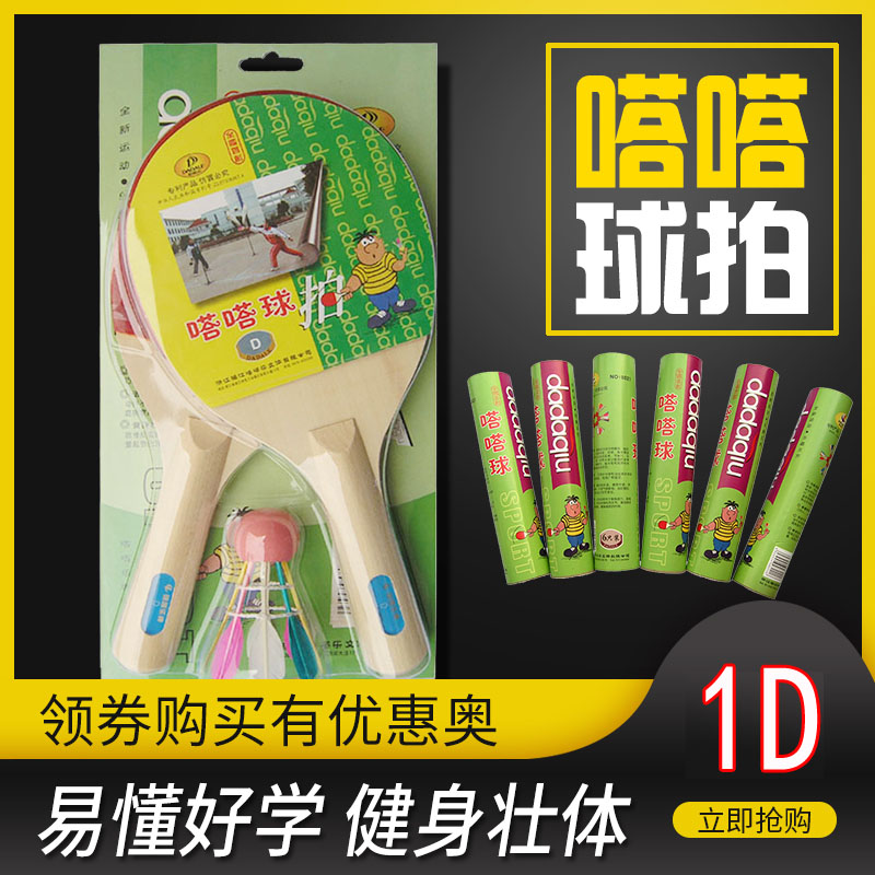 嗒嗒球球拍1D套装塔塔球杨木拍子搭配鸭毛训练球一拍一球双拍装