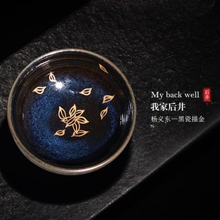 省级名师杨义东 我家后井 纯手工黑瓷描金主人杯功夫茶具原矿铁胎