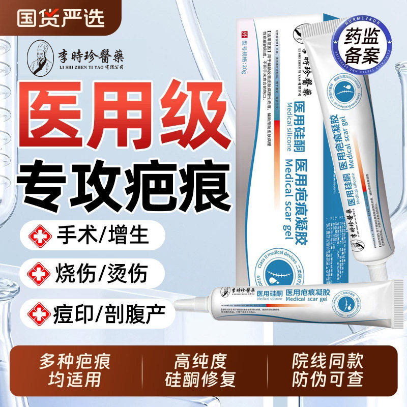 李时珍医用硅酮疤痕凝胶术后增生烫伤疤痕修复膏医用级专攻疤痕