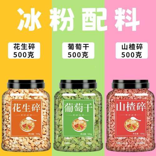 花生碎熟家用商用山楂碎葡萄干冰粉料烘焙火锅蘸料材料全套