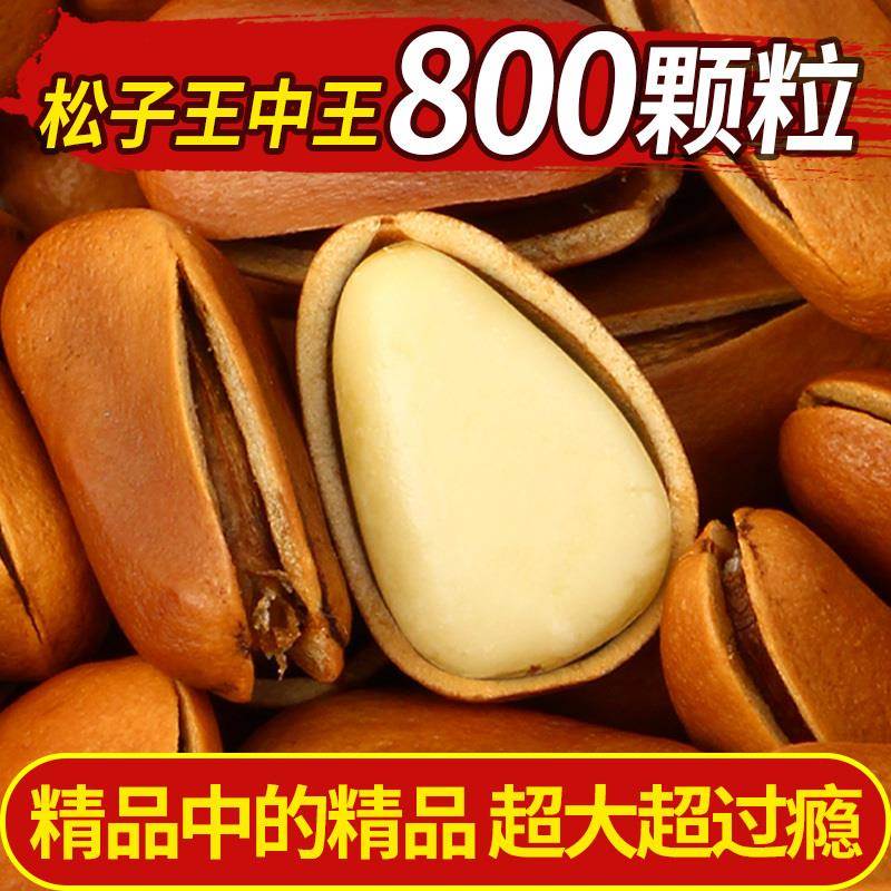 【800粒颗/斤】特大号东北松子新货野生原味散装手剥开口松籽孕妇