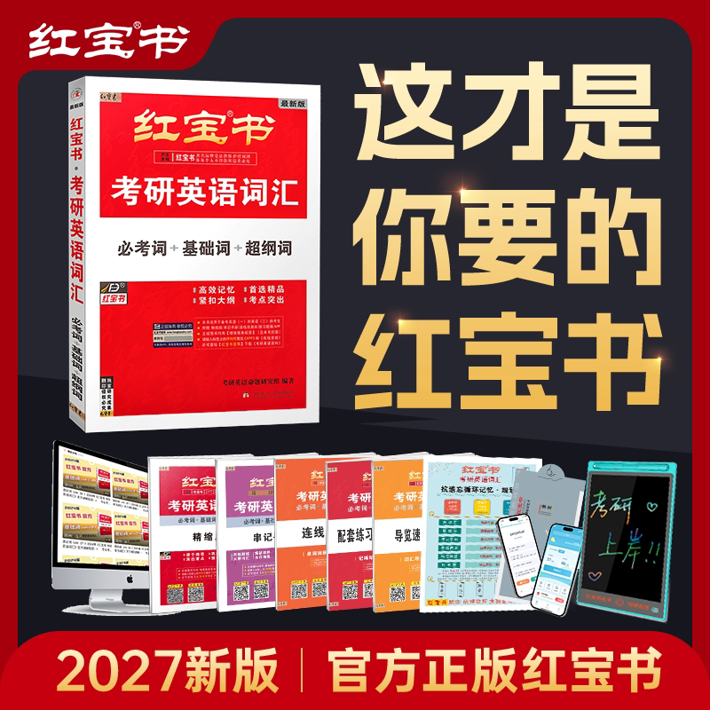 送手写板+正版课程】2027考研英语红宝书词汇线装版珍藏版英语一二历年真题单词书句句真研语法长难句26红宝石180篇黄皮书考研真相