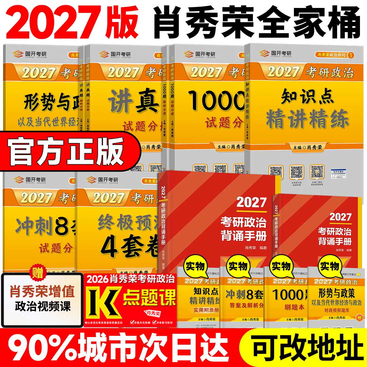 【全新改版】2027肖秀荣全家考研（新）