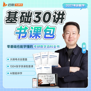 全新改版】2027张宇基础30讲1000题强化36讲高数18讲线代概率论9讲一千题做题本刷题本真题大全解四套卷八套卷一二三李永乐武忠祥