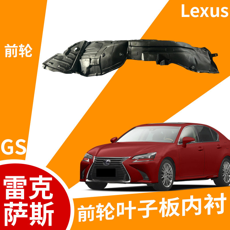 适配雷克萨斯GS叶子板内衬翼子护板挡泥板左右前轮内衬隔音棉轮拱