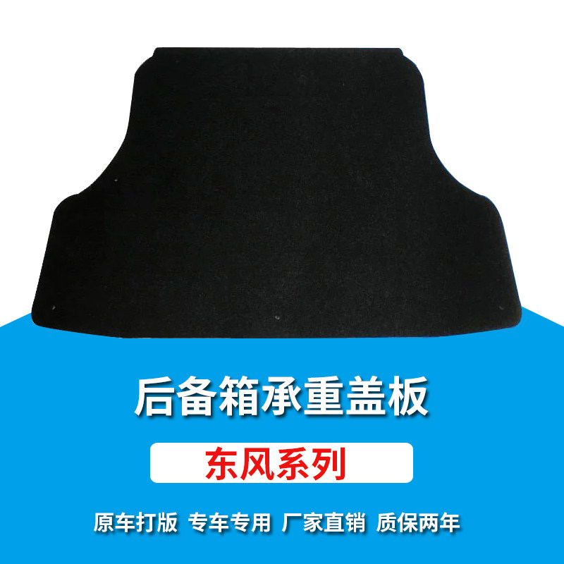 适用东风风神S30/H30/A9后备箱备胎承重盖板尾箱垫板硬隔板后地毯
