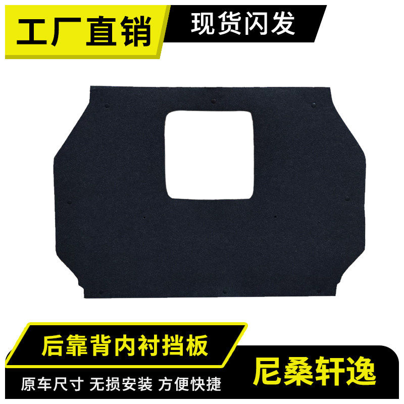 适用尼桑后排内衬原车开模制作