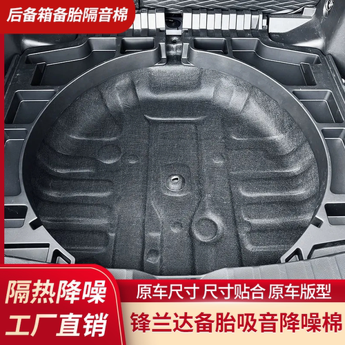 荣放威兰达锋兰达备胎槽隔音吸音