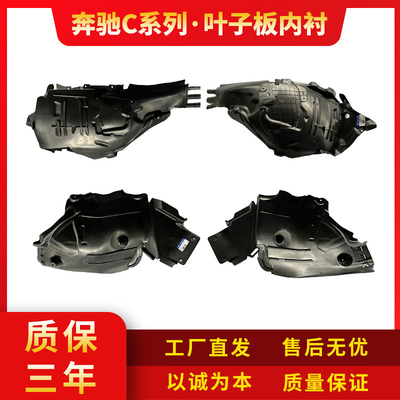 适配奔驰系列叶子板内衬原车开模