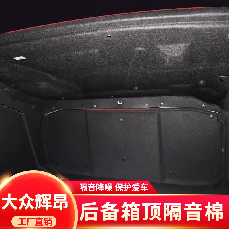 大众辉昂后备箱顶隔音棉原车开模
