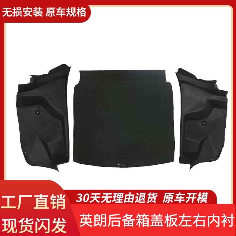 适用别克英朗后备箱盖板备胎承重板左右内衬尾盖内衬隔音隔热棉