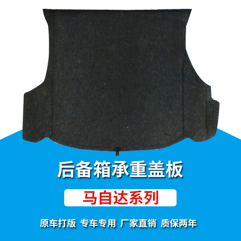 适配马自达福美来323/普力马/海福星后备箱盖板硬垫板行李箱地毯