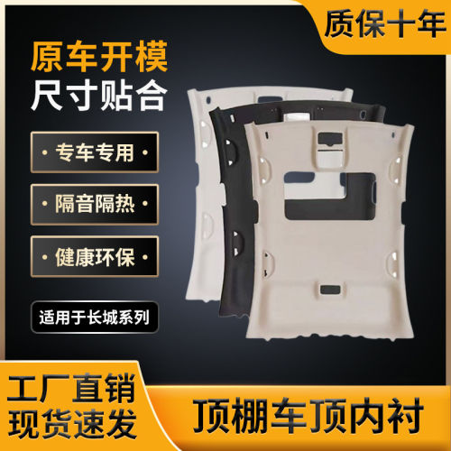 长城系列顶棚原车开模质保10年